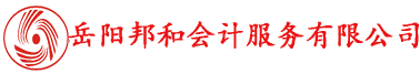 岳陽(yáng)邦和會(huì)計(jì)服務(wù)有限公司專(zhuān)業(yè)提供代理記賬、工商注冊(cè)等服務(wù)